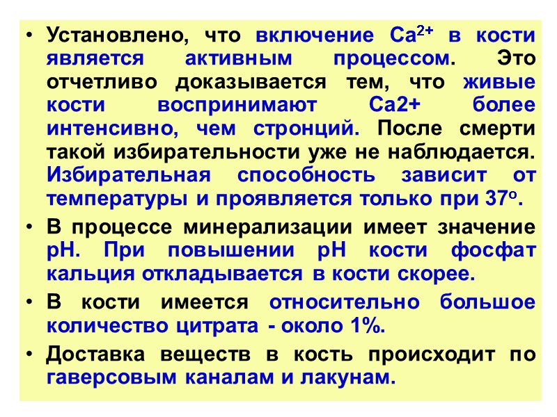 Установлено, что включение Са2+ в кости является активным процессом. Это отчетливо доказывается тем, что